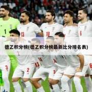 德乙积分榜(德乙积分榜最新比分排名表)