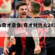 热火vs奇才录像(奇才对热火2021分析)