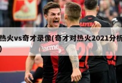 热火vs奇才录像(奇才对热火2021分析)