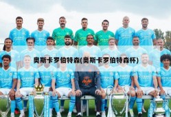 奥斯卡罗伯特森(奥斯卡罗伯特森杯)