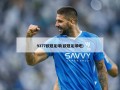 9377欧冠足球(欧冠足球吧)