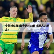 今天nba直播(今天nba直播湖人vs勇士)