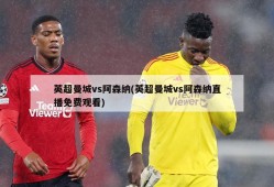 英超曼城vs阿森纳(英超曼城vs阿森纳直播免费观看)
