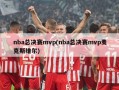 nba总决赛mvp(nba总决赛mvp麦克斯维尔)