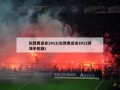 伦敦奥运会2012(伦敦奥运会2012游戏手机版)