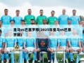 皇马vs巴塞罗那(2025年皇马vs巴塞罗那)
