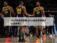 2019游泳世锦赛(2019游泳世锦赛个人金牌榜)