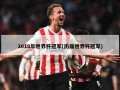 2018年世界杯冠军(历届世界杯冠军)