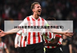 2018年世界杯冠军(历届世界杯冠军)