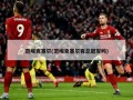 范埃克塞尔(范埃克塞尔有总冠军吗)