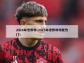 2026年世界杯(2026年世界杯夺冠热门)