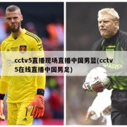 cctv5直播现场直播中国男篮(cctv5在线直播中国男足)