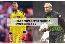cctv5直播现场直播中国男篮(cctv5在线直播中国男足)