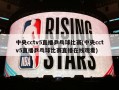 中央cctv5直播乒乓球比赛(中央cctv5直播乒乓球比赛直播在线观看)