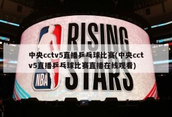 中央cctv5直播乒乓球比赛(中央cctv5直播乒乓球比赛直播在线观看)