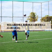 热火vs凯尔特人录像(热火vs凯尔特人2013年3月19)