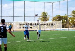 热火vs凯尔特人录像(热火vs凯尔特人2013年3月19)