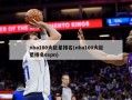 nba100大巨星排名(nba100大巨星排名espn)