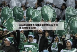 nba腾讯直播无插件高清免费(nba直播腾讯视频无插件)