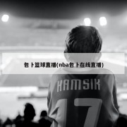 包卜篮球直播(nba包卜在线直播)