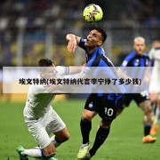 埃文特纳(埃文特纳代言李宁挣了多少钱)