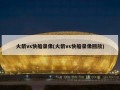 火箭vs快船录像(火箭vs快船录像回放)