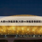 火箭vs快船录像(火箭vs快船录像回放)