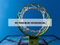拜仁对切尔西(拜仁切尔西交锋记录)
