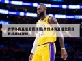 腾讯体育直播免费观看(腾讯体育直播免费观看乒乓球视频)