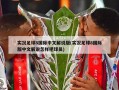 实况足球8国际中文解说版(实况足球8国际版中文解说怎样把球员)