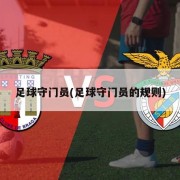 足球守门员(足球守门员的规则)