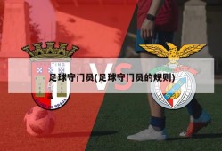 足球守门员(足球守门员的规则)