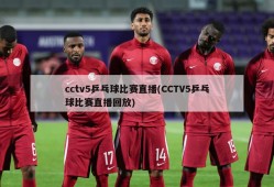 cctv5乒乓球比赛直播(CCTV5乒乓球比赛直播回放)