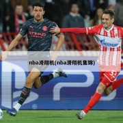 nba滑翔机(nba滑翔机集锦)