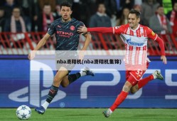 nba滑翔机(nba滑翔机集锦)