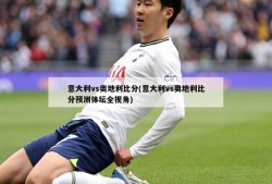 意大利vs奥地利比分(意大利vs奥地利比分预测体坛全视角)