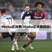 06nba总决赛(06nba总决赛回放)