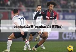 06nba总决赛(06nba总决赛回放)