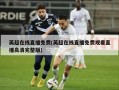 英超在线直播免费(英超在线直播免费观看直播高清完整版)
