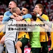 cctv5在线直播cba(cctv5在线直播cba总决赛)