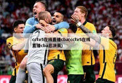 cctv5在线直播cba(cctv5在线直播cba总决赛)