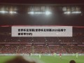 世界杯足球赛(世界杯足球赛2026在哪个国家举行的)