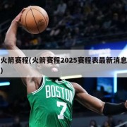 火箭赛程(火箭赛程2025赛程表最新消息)
