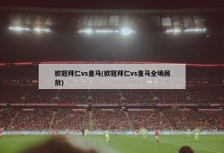 欧冠拜仁vs皇马(欧冠拜仁vs皇马全场回放)