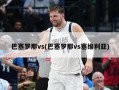 巴塞罗那vs(巴塞罗那vs塞维利亚)