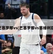巴塞罗那vs(巴塞罗那vs塞维利亚)