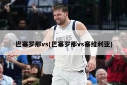 巴塞罗那vs(巴塞罗那vs塞维利亚)