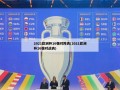 2021欧洲杯16强对阵表(2021欧洲杯16强对战表)