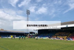 雷吉刘易斯(伦拜亚斯)