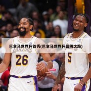 巴拿马世界杯首秀(巴拿马世界杯晋级之路)